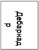 Підпис: Дебаркадр